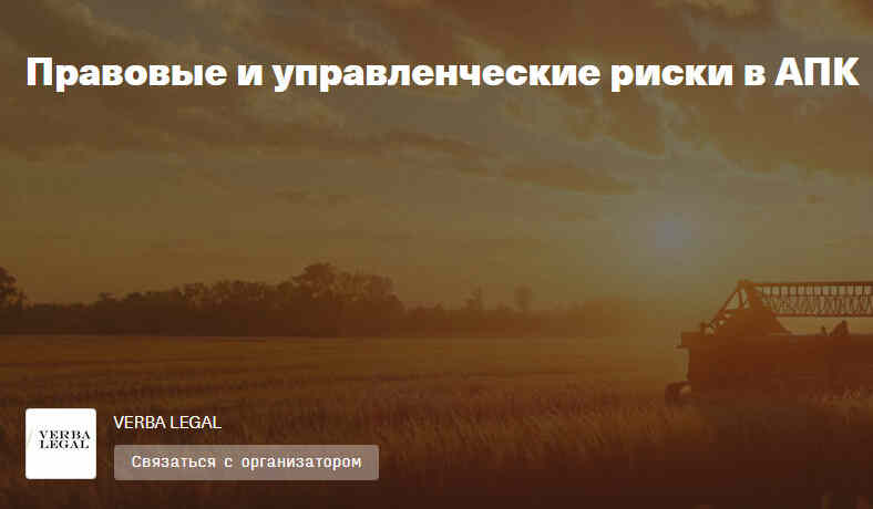 Конференция по Правовым и управленческим рискам в АПК